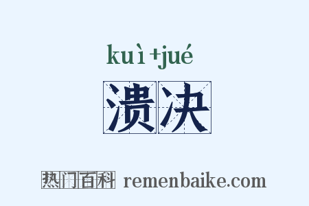 溃决是什么意思的图片